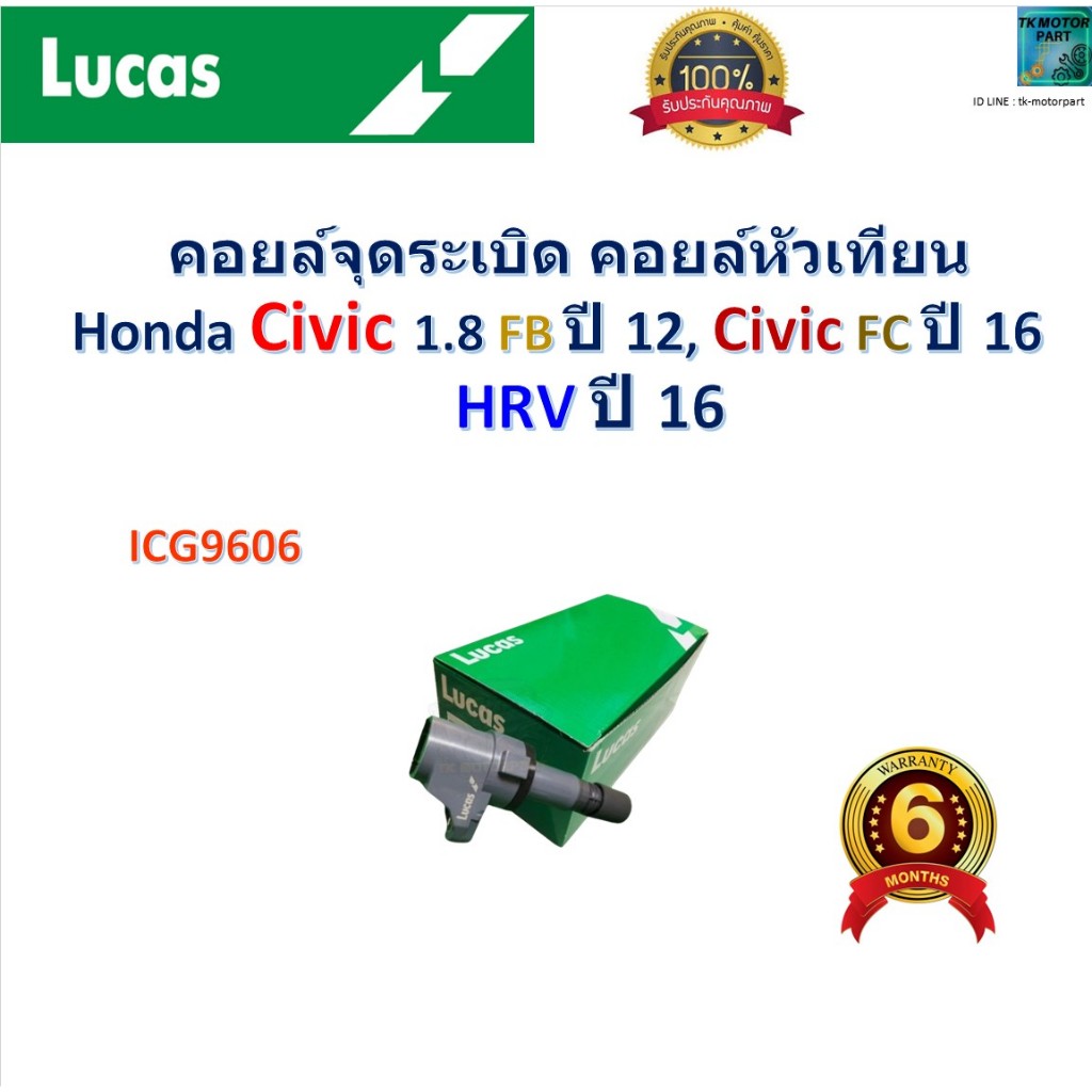 คอยล์จุดระเบิด คอยล์หัวเทียน Honda Civic FB 1.8 ปี 12, Civic FC ปี 16, HRV ปี 16, Lucas, ICG9606