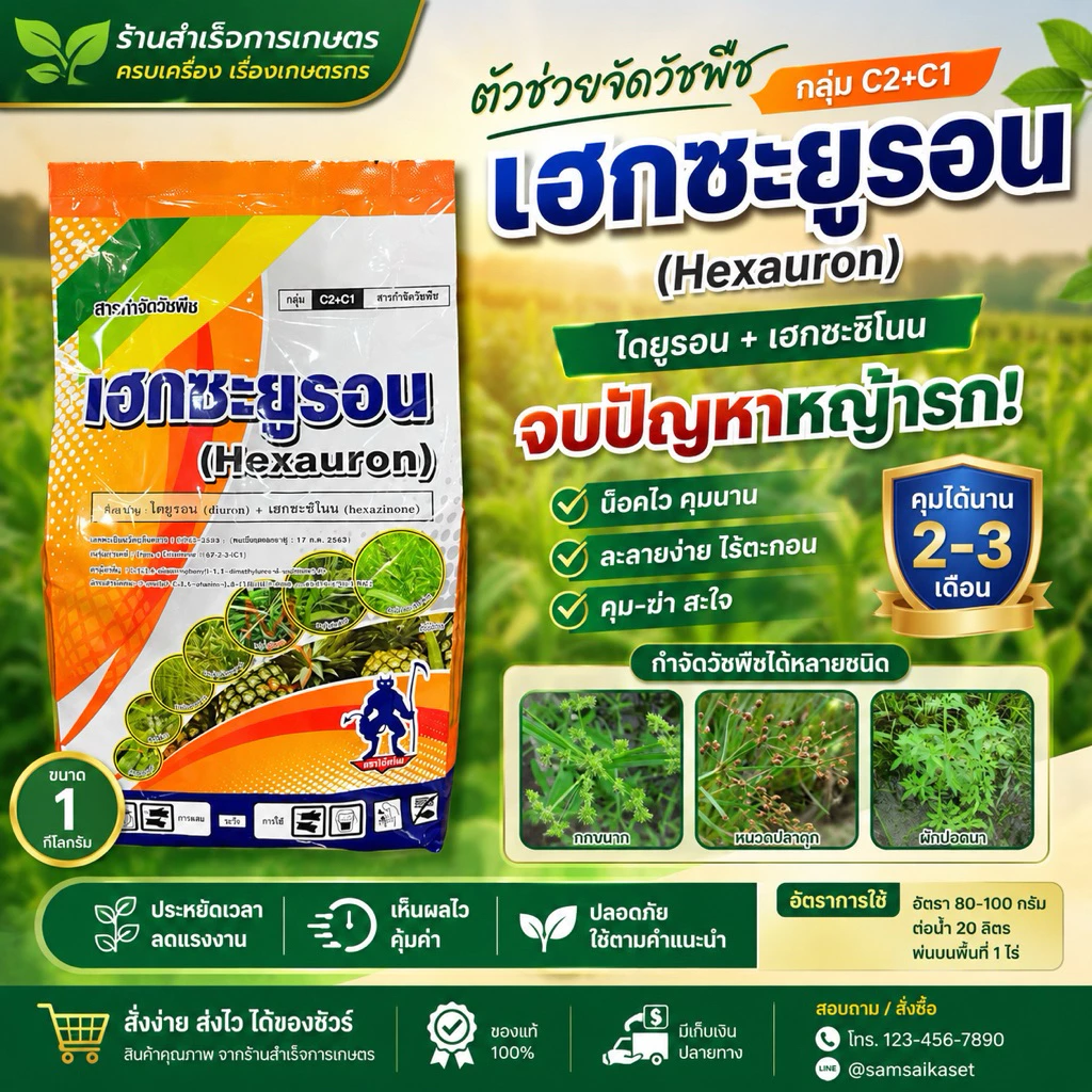 เฮกซะยูรอน 1กิโลกรัม ซื่อสามัญ ไดยูรอน+เฮกซะซิโนน)ควบคุมวัชพืชไร่อ้อยใกล่ไร่มันสัมปะหลัง