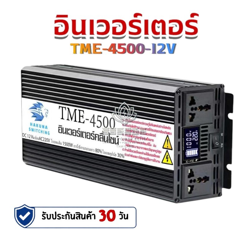 อินเวอร์เตอร์ เพียวซายเวฟ 1500W 12V HAKUNA pure sine wave เครื่องแปลงไฟ สินค้าราคาถูกจากโรงงาน