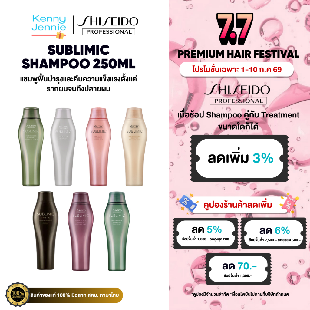 (แท้100%) SHISEIDO SUBLIMIC Shampoo 250ml. ชิเซโด้ แชมพู ซับลิมิก 250มล.