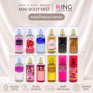 [ซื้อผ่าน𝑳𝑰𝑽𝑬ลด50%] สเปรย์น้ำหอม (ขนาดพกพา) 𝗕𝗮𝘁𝗵 𝗔𝗻𝗱 𝗕𝗼𝗱𝘆 𝗪𝗼𝗿𝗸𝘀 ● 𝐌𝐈𝐍𝐈 𝐒𝐈𝐙𝐄 𝐁𝐨𝐝𝐲 𝐌𝐢𝐬𝐭