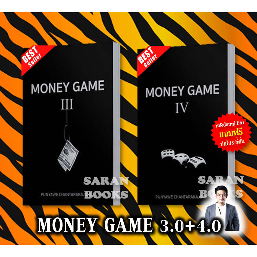 📚แถมฟรี ปกใส&ที่คั่น📚 หนังสือชุด 2 เล่ม : MONEY GAME 3 + 4 / ผู้เขียน: โค้ชเป๊ก-ปุณยวีร์ จันทรขจร⚡