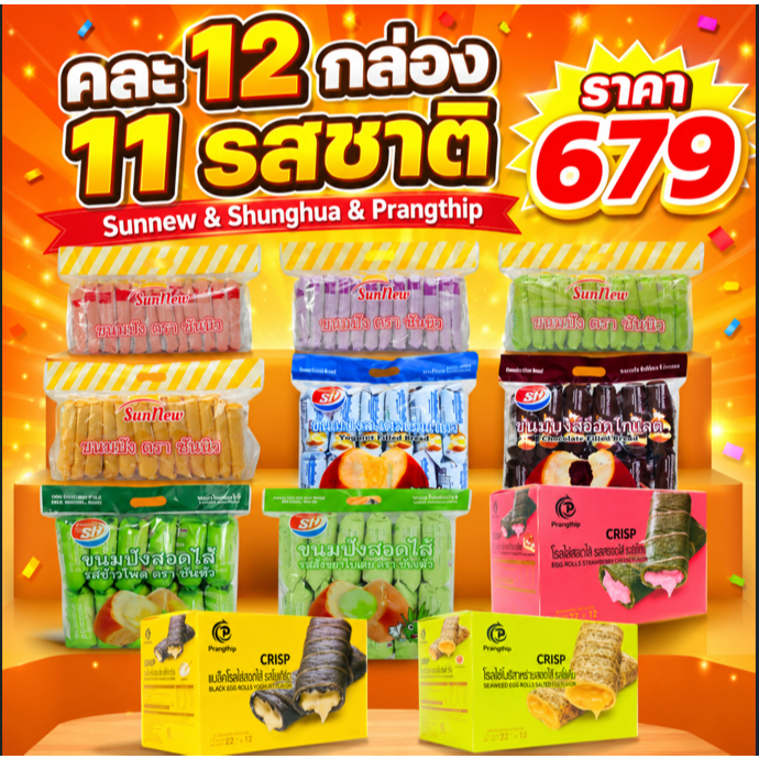 ชุดปังอบอุ่น SHENGHUA & PRANGTHIP & SUNNEW ( 12 กล่อง 144 ชิ้น )รวมขนมปังครีมชีส ขนมปังสอดไส้ และโรลไข่ยอดนิยม