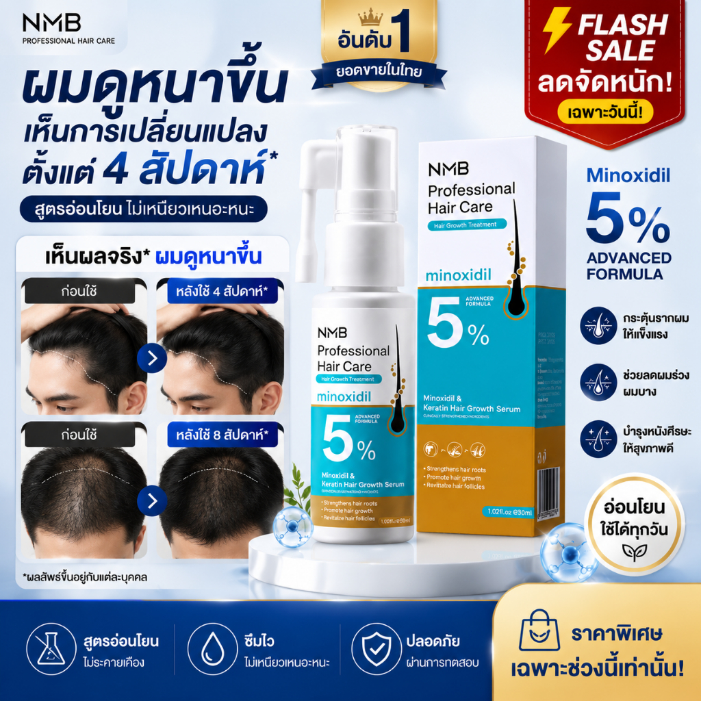 ผลิตภัณฑ์ดูแลเส้นผมระดับมืออาชีพ 5% ไมนอกซิดิล & เคราติน เซร