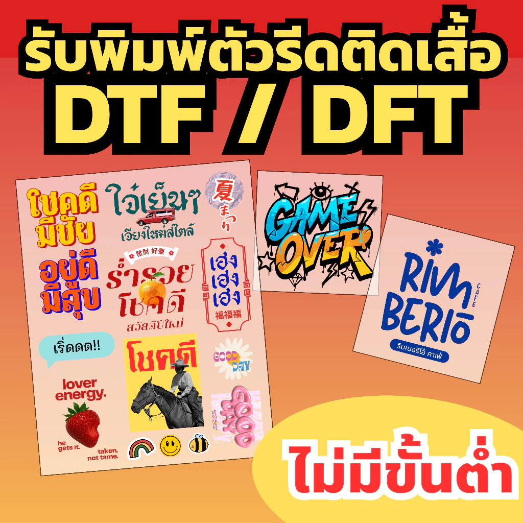 รับพิมพ์ตัวรีดติดเสื้อ ตัวรีดติดผ้า โลโก้ งานสกรีน DTF/DFT ไม่มีขั้นต่ำ