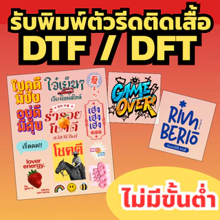 รับพิมพ์ตัวรีดติดเสื้อ ตัวรีดติดผ้า โลโก้ งานสกรีน DTF/DFT ไม่มีขั้นต่ำ
