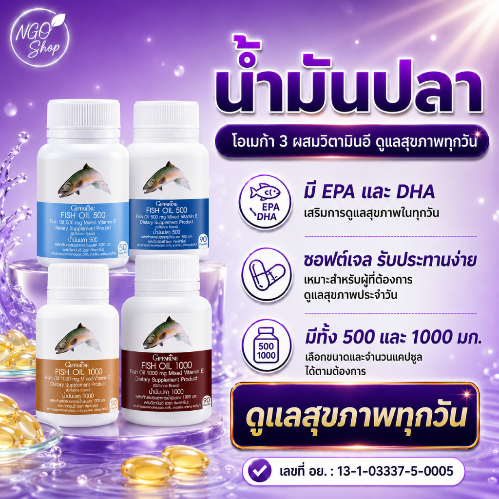 กิฟฟารีน น้ำมันปลา Fish Oil โอเมก้า3 EPA DHA ดูแลสมอง หัวใจ สายตา 500-1000 มก.