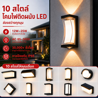 โคมไฟติดผนังกลางแจ้ง LED โคมไฟติดผนัง โคมไฟภายนอก กันน้ํา โคมไฟ สไตล์โมเดิร์น ไฟสว ไฟทางเดิน โคมไฟสนาม