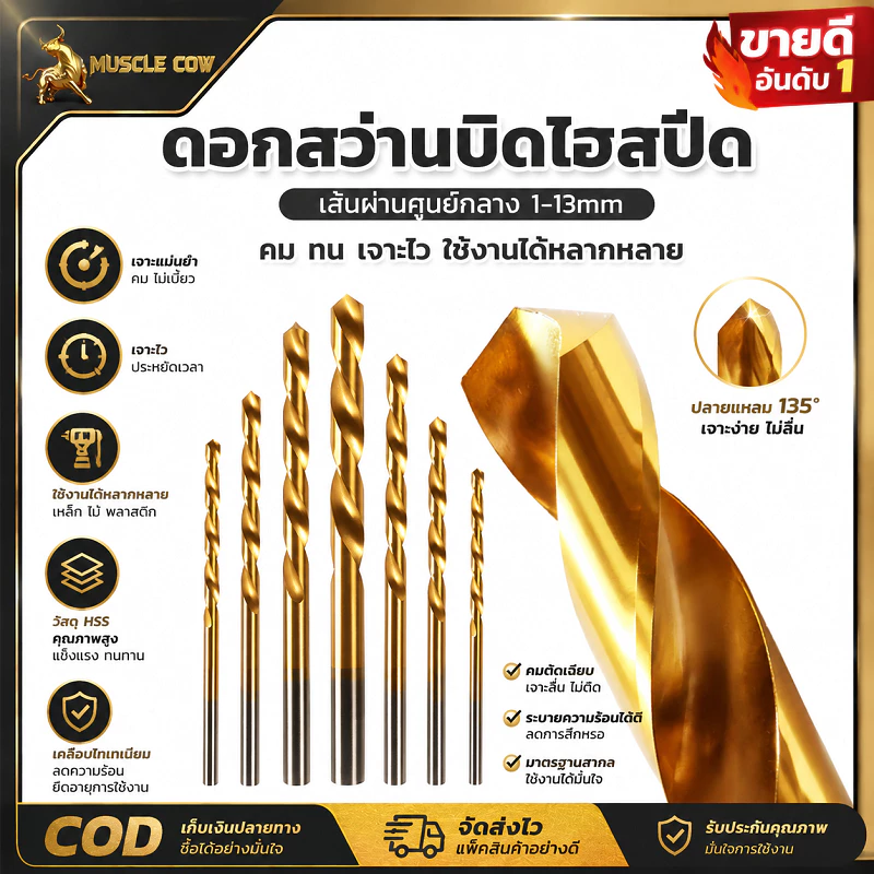 MUSCLE COW ดอกสว่านไฮสปีดเคลือบทอง เส้นผ่านศูนย์กลาง 1-13 มิล ทำเหล็ก HSS เจาะสแตนเลส เหล็ก อัลูมิเนียม ใช้กับสว่านไฟฟ้า