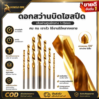 MUSCLE COW ดอกสว่านไฮสปีดเคลือบทอง เส้นผ่านศูนย์กลาง 1-13 มิล ทำเหล็ก HSS เจาะสแตนเลส เหล็ก อัลูมิเนียม ใช้กับสว่านไฟฟ้า