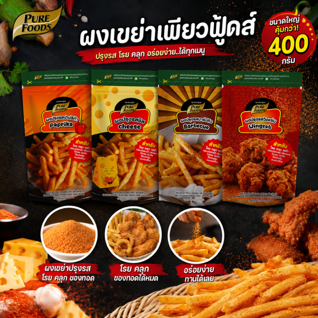 (สินค้าใหม่) ผงเขย่า ผงปรุงรส รสชีส รสปาริก้า วิงซ์แซ่บ BBQ ขนาด 400 กรัม ตรา เพียวฟู้ดส์ มีบริการเก็บเงินปลายทาง
