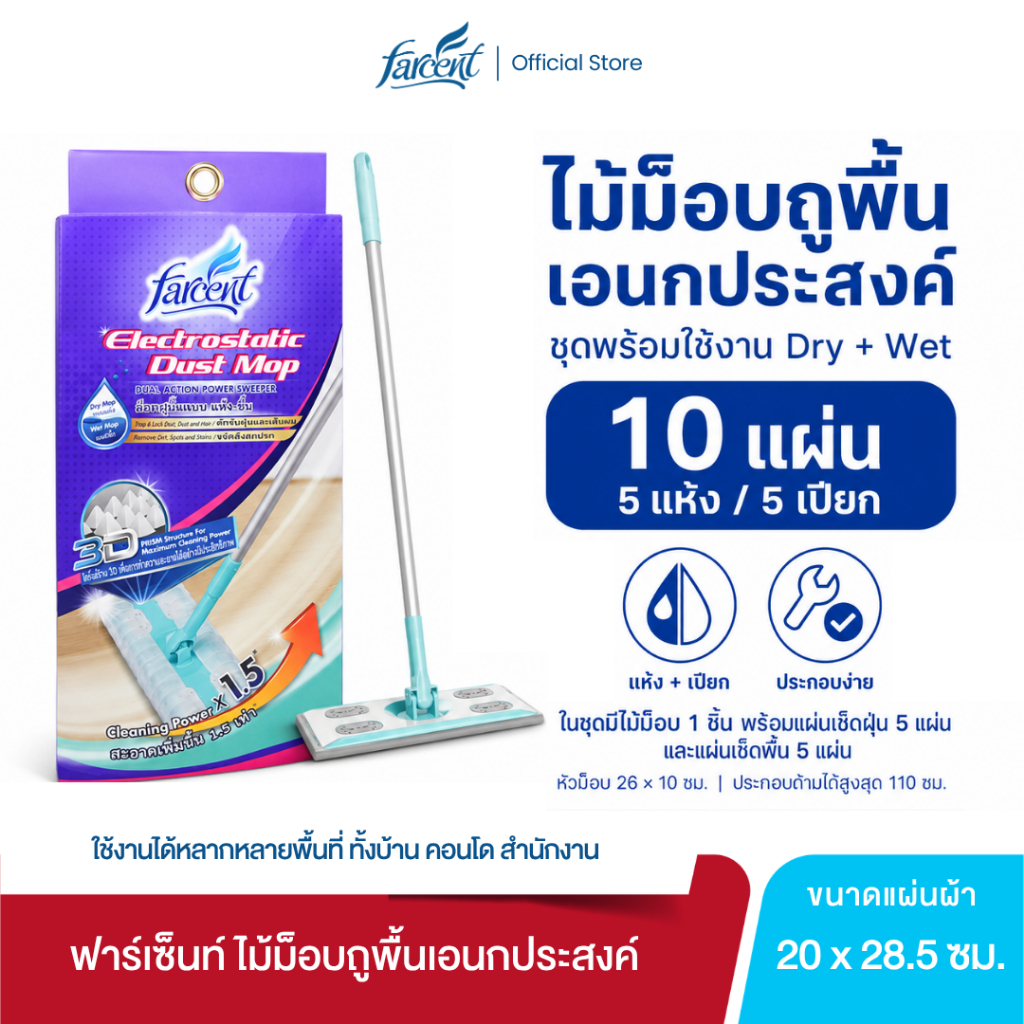 ฟาร์เซ็นท์ ไม้ม็อบถูพื้นเอนกประสงค์ - Farcent Electrostatic Dust Mop - ชุดพร้อมใช้งาน