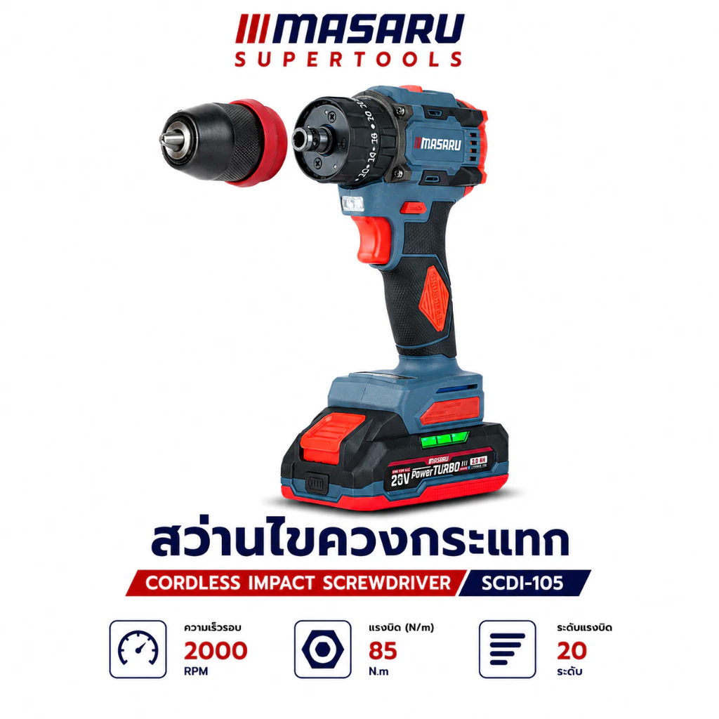 สว่านไร้สาย 3ระบบ MASARU รุ่น SCDI-105 Power Turbo 20V ขัน/เจาะ/กระแทก ไร้สาย ใช้งานสะดวก