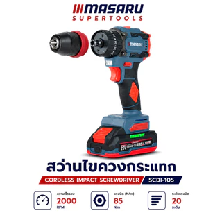 สว่านไร้สาย 3ระบบ MASARU รุ่น SCDI-105 Power Turbo 20V ขัน/เจาะ/กระแทก ไร้สาย ใช้งานสะดวก