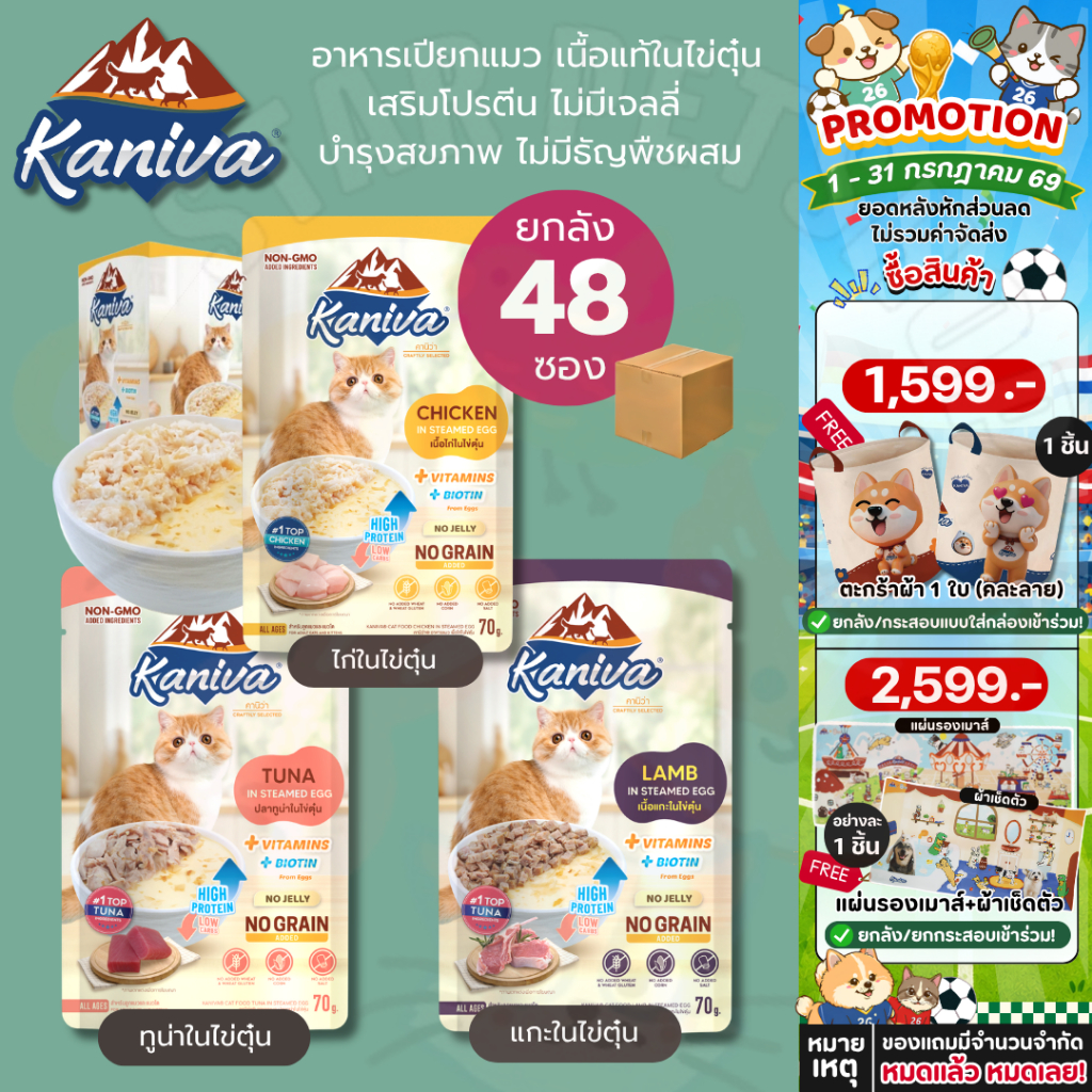 [ยกลัง48ซอง🔥]  Kaniva In Steamed Egg อาหารเปียกคานิว่า  ในไข่ตุ๋น  สูตรตัวแน่น โปรตีนจากไข่เสริมสร้างกล้ามเนื้อ