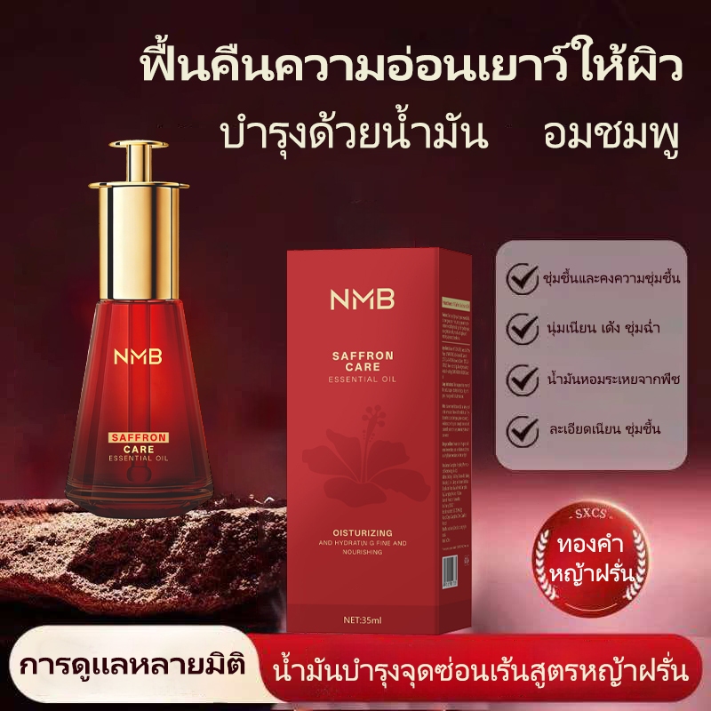 【ของแท้】น้ำมันหอมระเหย หญ้าฝรั่น NMB เซรั่มน้ำมัน ลดริ้วรอย หน้าขาวใส กู้ผิวโทรม บำรุงล้ำลึก นวดหน้าเรียว 35ml