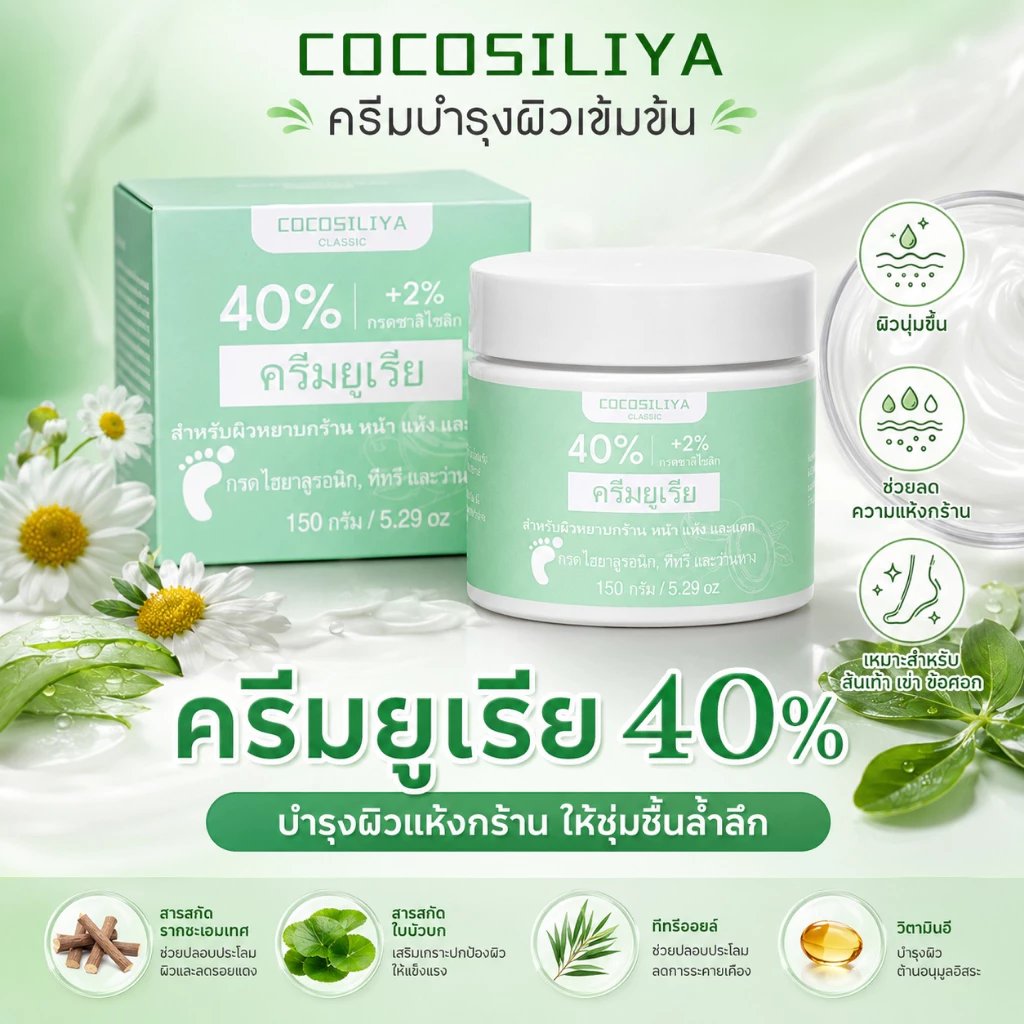 COCOSILIYA ครีมยูเรีย 40% + กรดซาลิไซลิก 2% 150g ครีมบำรุงผิวแห้งกร้าน ส้นเท้า มือ ข้อศอก เข่า ให้ผิวชุ่มชื้น