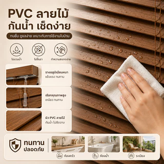 🎉ส่งจากกทม🎉มู่ลี่หน้าต่าง PVC ลายไม้ กันน้ำ กันแดด ปรับแสงได้ ระบายอากาศดี เหมาะสำหรับตกแต่งบ้าน กล่องแข็ง กันแตกเสียหาย