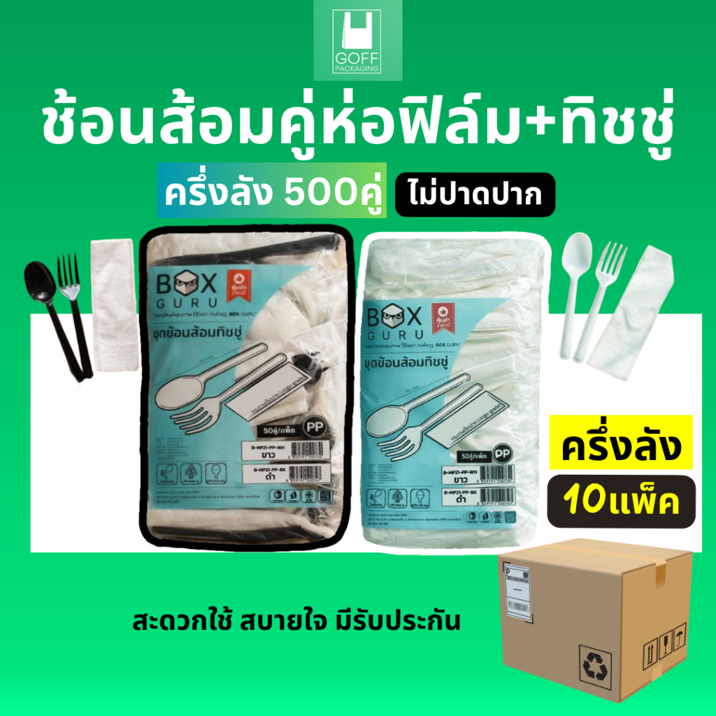 #ครึ่งลัง คู่ช้อนส้อมห่อฟิล์ม+ทิชชู่ สีขาว/สีดำ 500คู่(10แพ็ค) ไม่ปาดปาก วัสดุPP ทนความร้อนได้ดีมาก ไม่แตกง่าย Box Guru