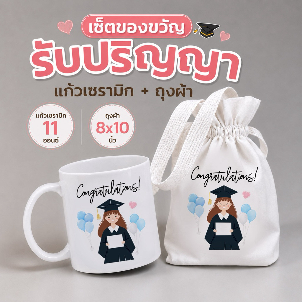 ของขวัญวันปัจฉิม วันรับปริญญา แสดงความยินดีในโอกาสต่างๆ แก้วพร้อมถุงผ้า