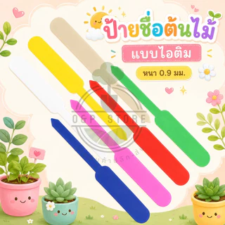 ป้ายชื่อต้นไม้แบบไอติม ป้ายพลาสติก หนา 0.9 มม. แพ็คประมาณ100ชิ้น (พร้อมส่ง) O&P