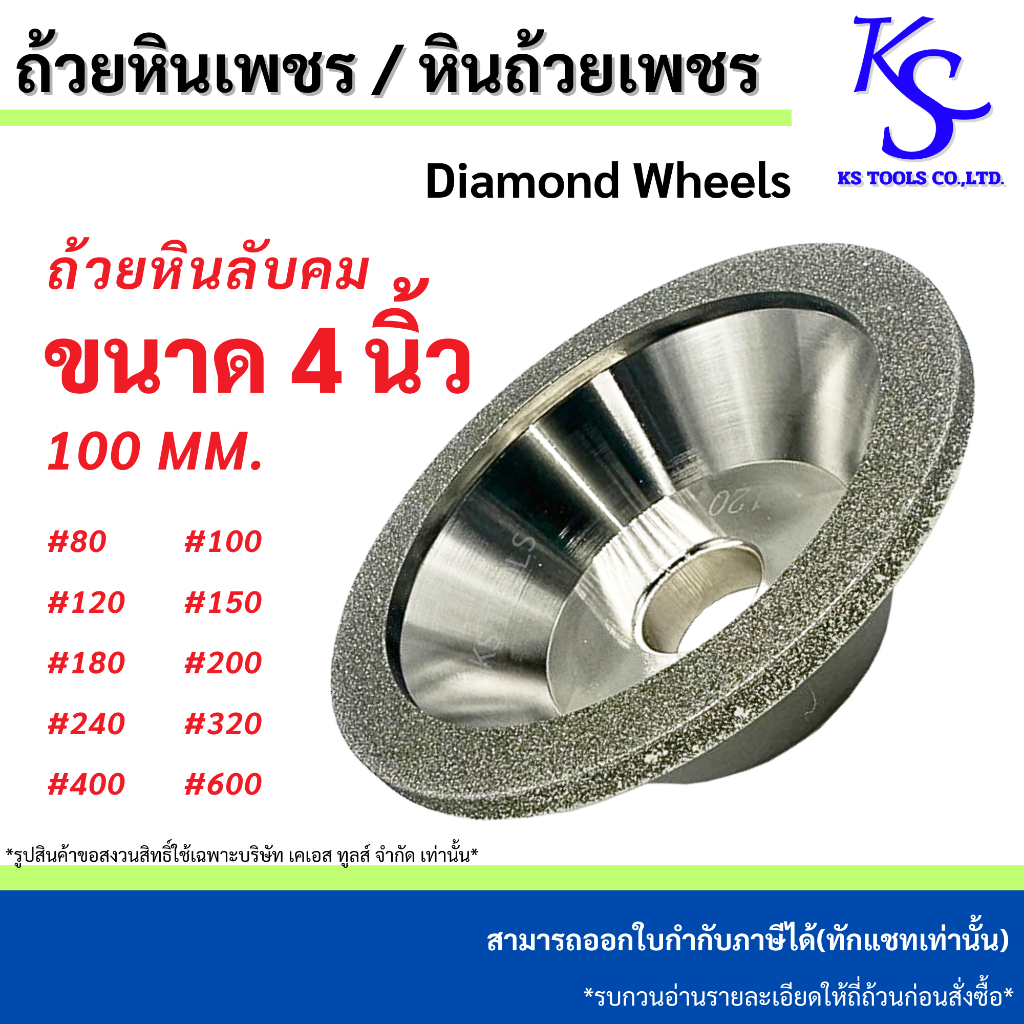 ถ้วยหินเพชร หินถ้วยเพชร 4 นิ้ว(100 มิล) หินลับคมคาร์ไบด์ Diamond Wheel หินเพชร หินเจียร หินลับคม