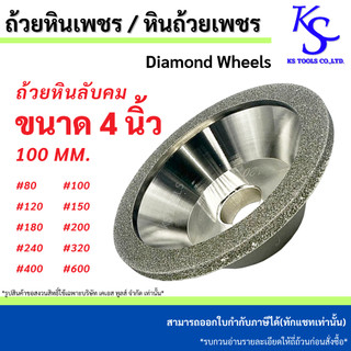 ถ้วยหินเพชร หินถ้วยเพชร 4 นิ้ว(100 มิล) หินลับคมคาร์ไบด์ Diamond Wheel หินเพชร หินเจียร หินลับคม