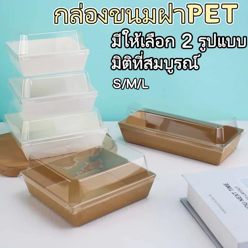 [พร้อมส่ง] กล่องขนมกระดาษฝาPETใส 100ชิ้น/แพ็ค กันน้ำกันมัน ใส่เค้กมินิ แซนวิช เบเกอรี่ กล่องจัดเบรค