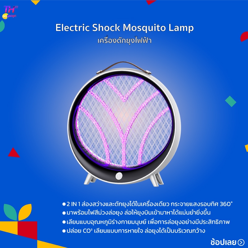 Electric Shock Mosquito Lamp เครื่องดักยุงไฟฟ้า 2 IN 1 ส่องสว่างและดักยุงได้ในเครื่องเดียว กระจายแสงรอบทิศ 360°