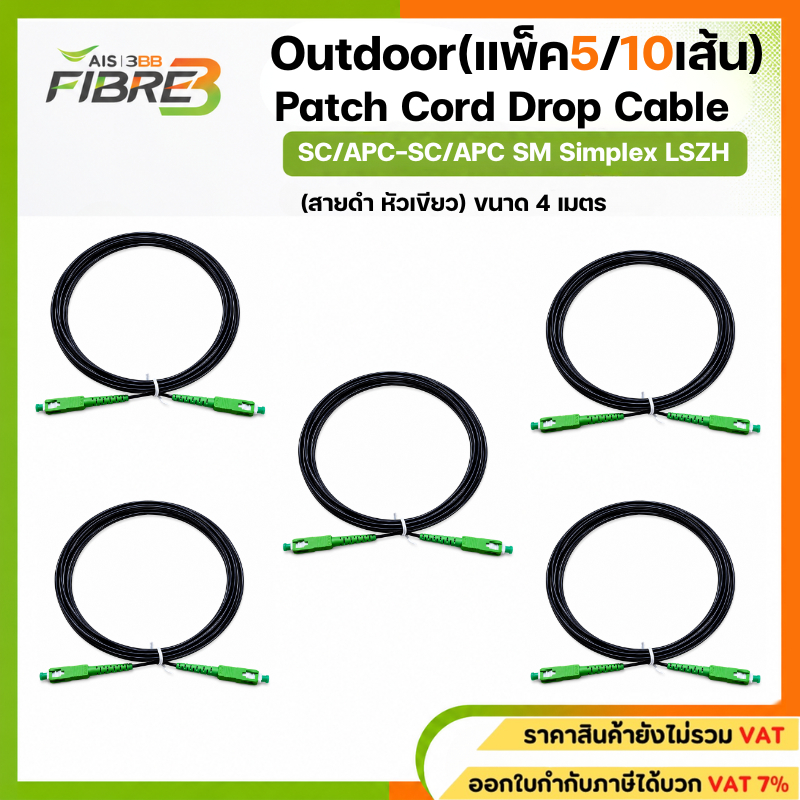 สาย Patch Cord SC/APC-SC/APC Outdoor ขนาด 4 เมตร (สีดำ)** สเปคงาน AIS**