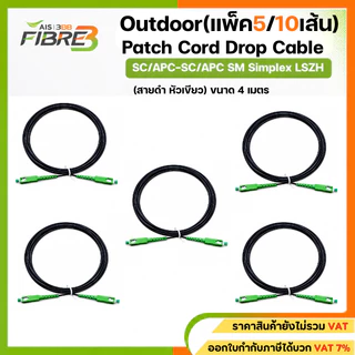 สาย Patch Cord SC/APC-SC/APC Outdoor ขนาด 4 เมตร (สีดํา)** สเปคงาน AIS**