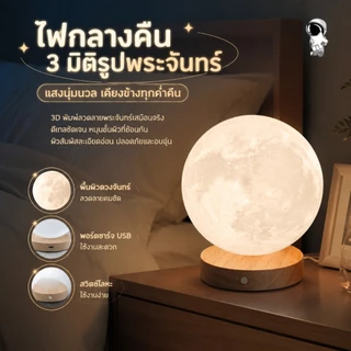 [ไม่ลอย] โคมไฟดวงจันทร์ 3D หมุนได้ ชาร์จ USB ตั้งโต๊ะ ข้างเตียง ห้องนอน แสงบรรยากาศ ของขวัญสร้างสรรค์