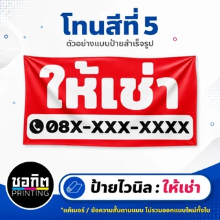 ป้ายไวนิลสำเร็จรูป ป้ายให้เช่า ชุดที่ 1 เลือกโทนสีได้ แก้เบอร์ได้ เจาะตาไก่ฟรี ป้ายติดรั้ว หน้าบ้าน For Rent