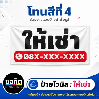 ป้ายไวนิลสำเร็จรูป ป้ายให้เช่า ชุดที่ 1 เลือกโทนสีได้ แก้เบอร์ได้ เจาะตาไก่ฟรี ป้ายติดรั้ว หน้าบ้าน For Rent
