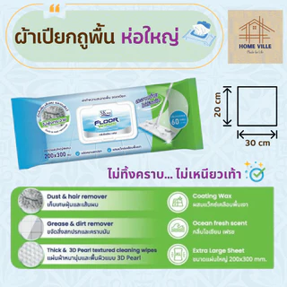 [ห่อใหญ่] ผ้าเปียกถูพื้น ห่อใหญ่ 60 แผ่น ผ้าหนานุ่ม เก็บฝุ่น และเส้นผม ไม่ทิ้งคราบ ไม่เหนียวเท้า
