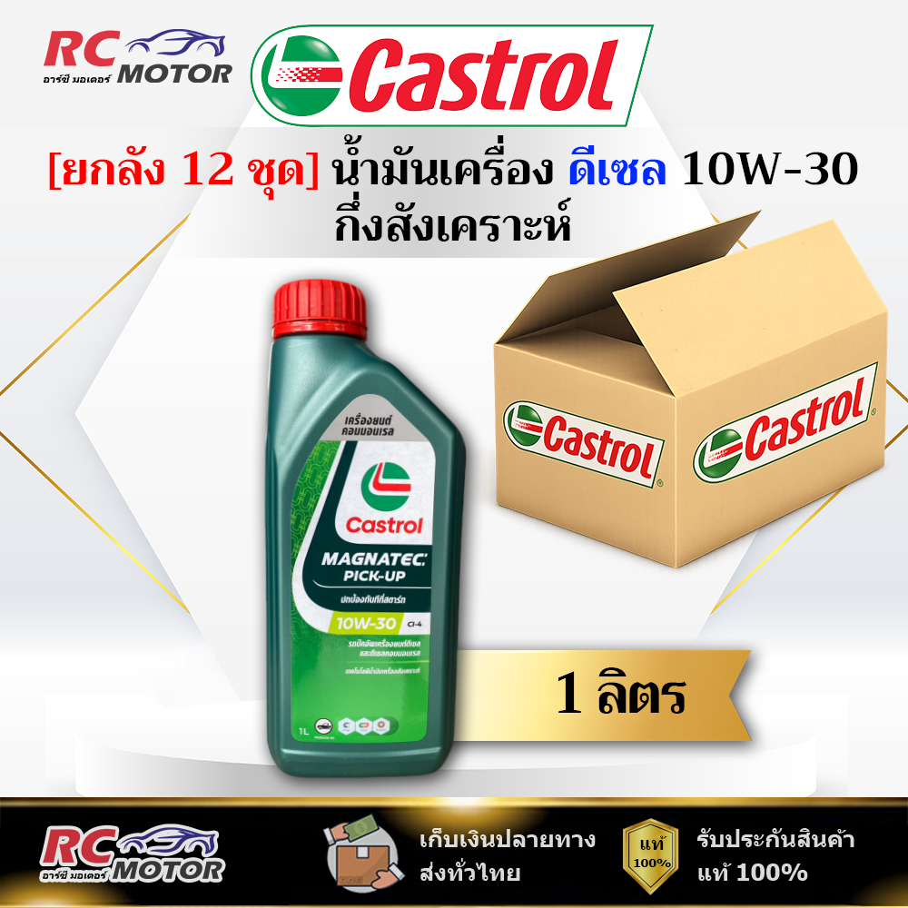 [ยกลัง] น้ำมันเครื่องดีเซล Castrol Magnatec Pick-Up 10W-30 CI-4 1L | กึ่งสังเคราะห์ คาสตรอล