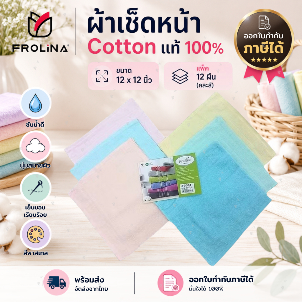 ผ้าขนหนู ผ้าเช็ดหน้าขนหนู frolina ขนาด 12x12นิ้ว สีหวาน จำนวน 1 โหล 12 ผืน