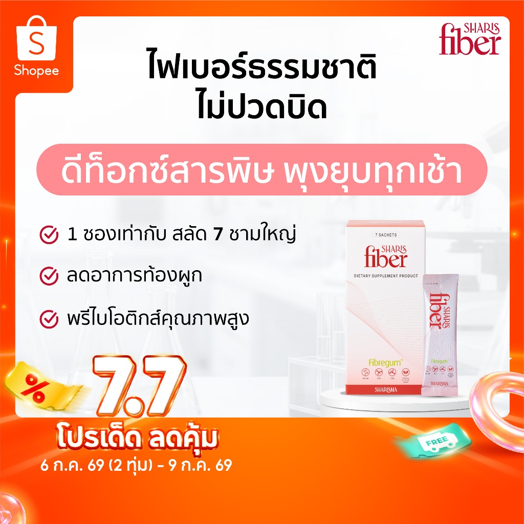 SharisFiber อาหารเสริมไฟเบอร์ดีท็อกซ์ พรีไบโอติกส์ ลดท้องผูก ปรับสมดุลลำไส้ ลดคอเลสเตอรอล [ของแท้]