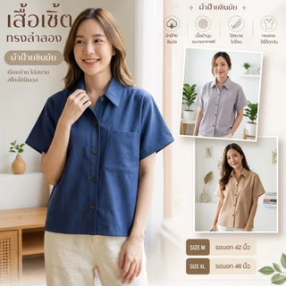 เสื้อเชิ้ตทรงลำลอง ผ้าฝ้ายชินมัย เรียบหรูดูดี