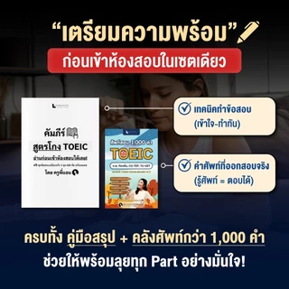 ชุดหนังสือ จำคำศัพท์ & เก็งสรุป TOEIC 2026 พิชิตคะแนนเร่งด่วน พร้อมข้อสอบเสมือนจริง 3 ชุด (600 ข้อ)