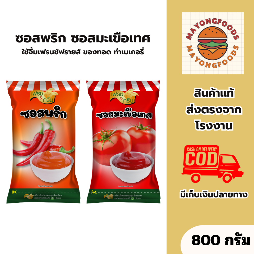 ซอสพริก ซอสมะเขือเทศ F&G ขนาด 800 กรัม มีฮาลาล สำหรับจิ้มเฟรนช์ฟรายส์และของทอด ทำเบเกอรี่ พิซซ่า