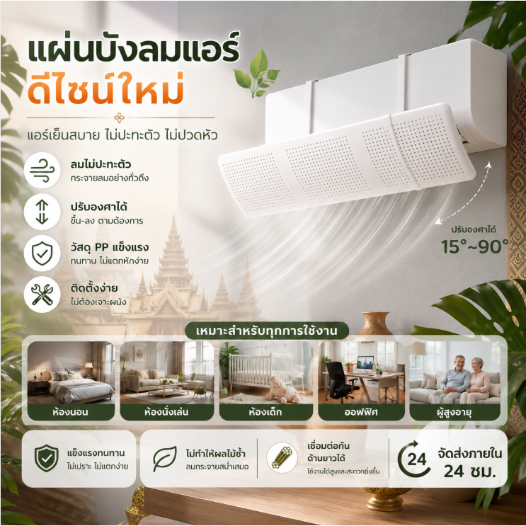 Arleen แผ่นบังลมแอร์ ที่กั้นแอร์ ที่เบนทางลม ฝาครอบเครื่องปรับอากาศ รุ่นรั่วได้ Air conditioning deflector