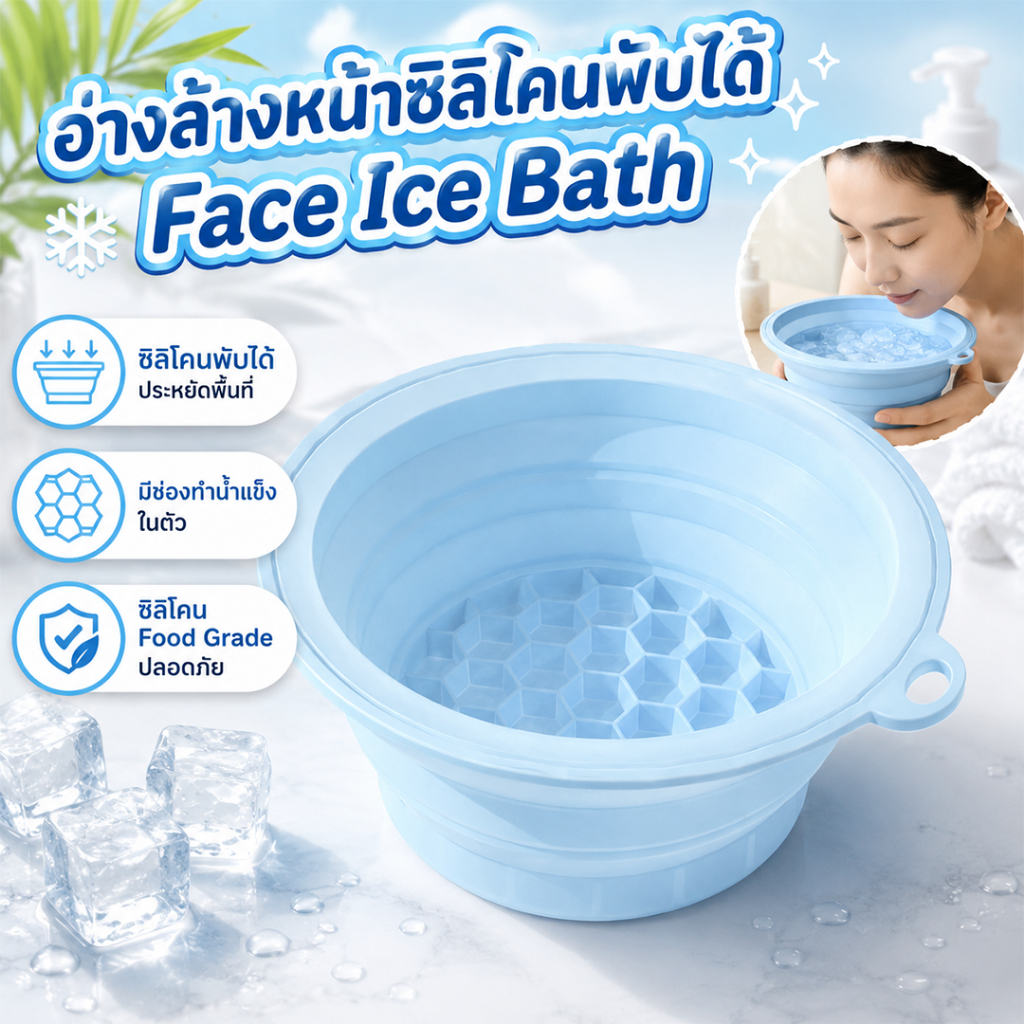 อ่างล้างหน้าซิลิโคนพับได้ Face Ice Bath มีถาดน้ำแข็ง พกพาง่า