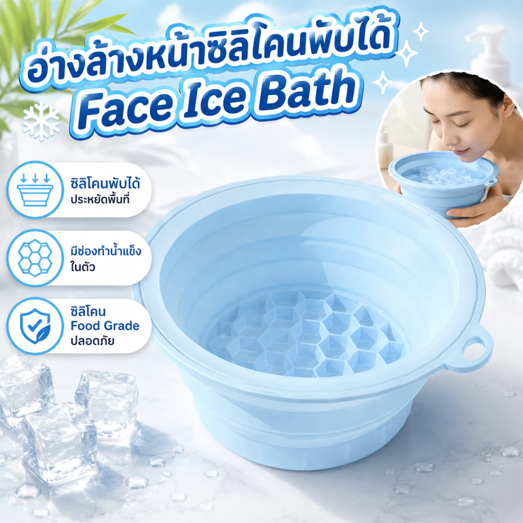 อ่างล้างหน้าซิลิโคนพับได้ Face Ice Bath มีถาดน้ำแข็ง พกพาง่าย ล้างหน้า แช่หน้า ล้างเท้า ประหยัดพื้นที่