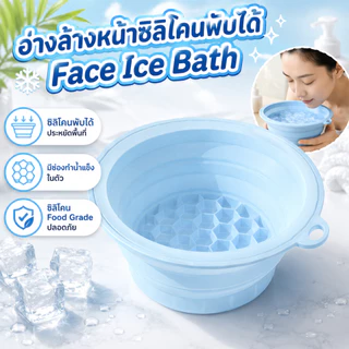อ่างล้างหน้าซิลิโคนพับได้ Face Ice Bath มีถาดน้ำแข็ง พกพาง่าย ล้างหน้า แช่หน้า ล้างเท้า ประหยัดพื้นที่