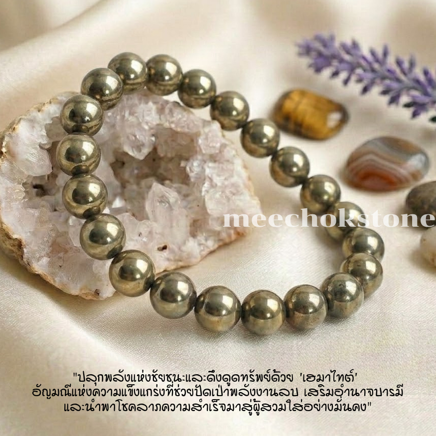 แร่เฮมาไทต์ สีไพไรต์ Hematite Pyrite 8 มิล หินเรียกทรัพย์ กำไลหิน หินนำโชค หินสีทอง By.Meechok