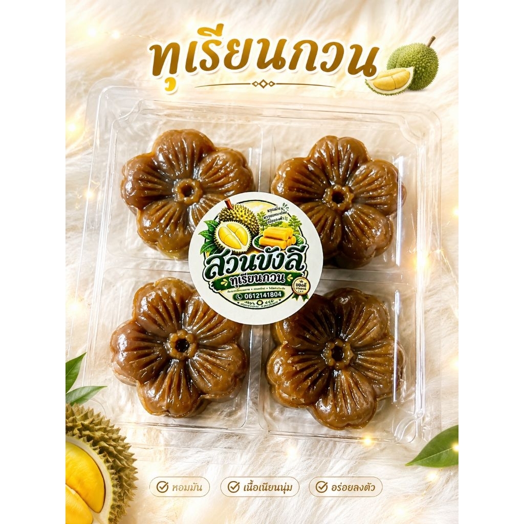 ทุเรียนกวนปริมาณ1กรัมไม่ผสมแป้งไม่ใส่กันบูด