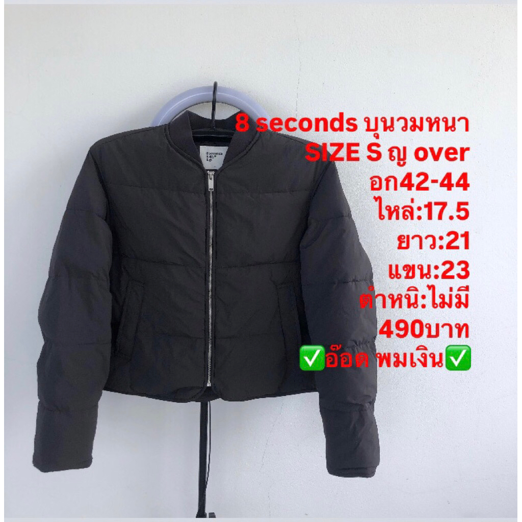 เสื้อบุนวมแบรนด์8Seconds