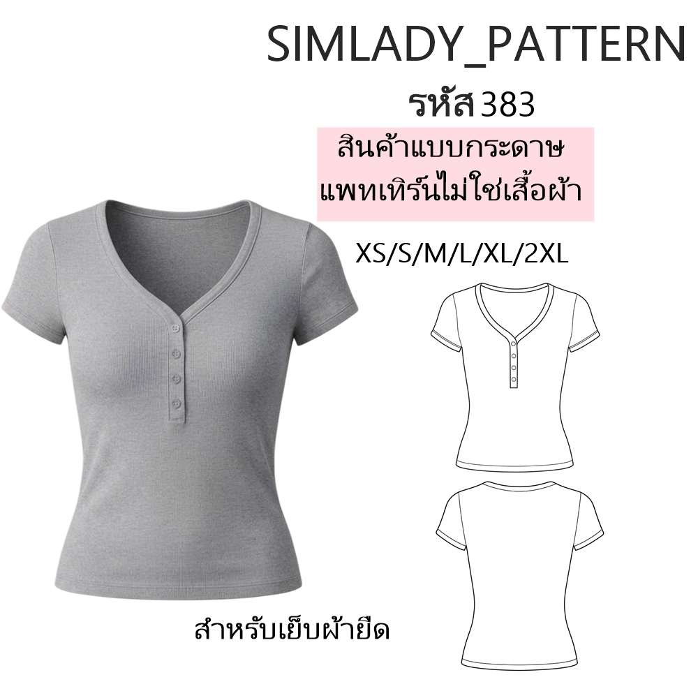 รหัส 383 แบบกระดาษ ไม่ใช่เสื้อผ้า แบบแพทเทิร์น คอวี