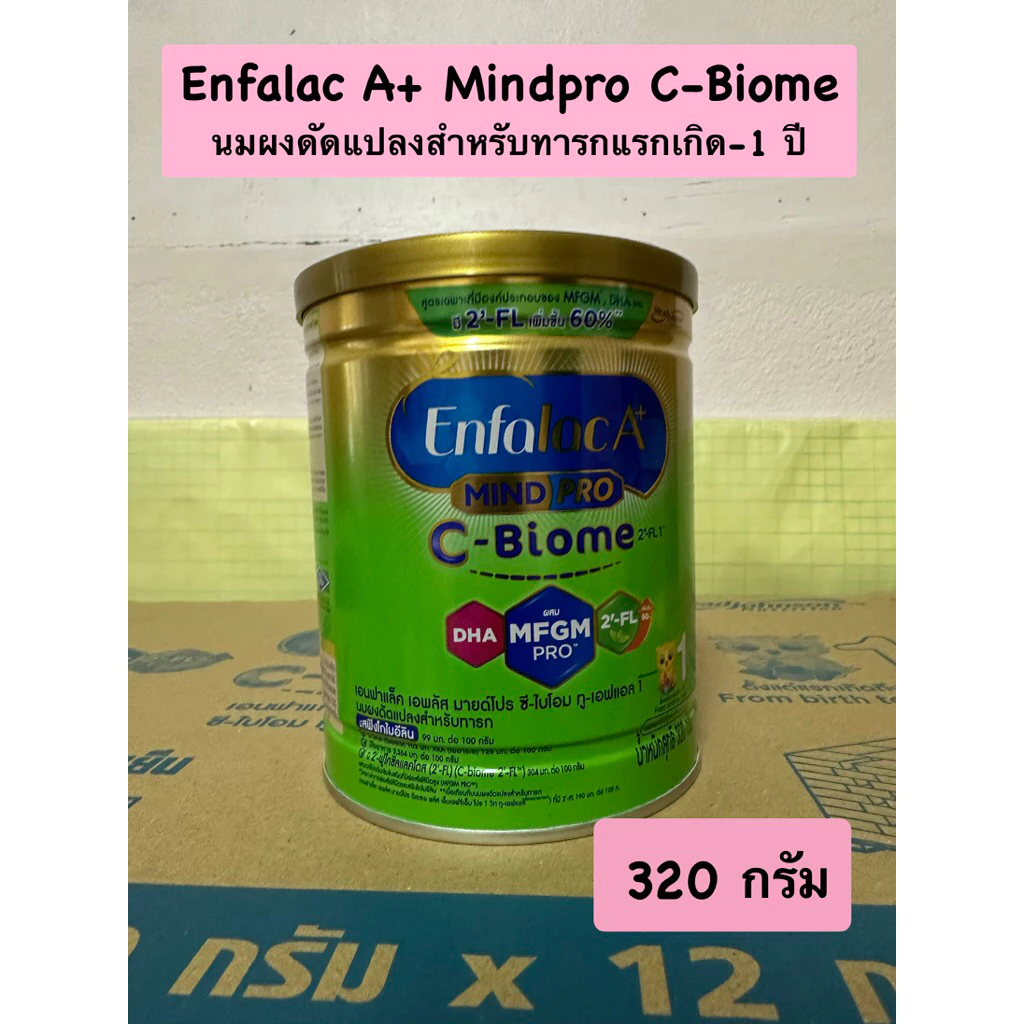 Enfalac A+ mindpro C-Biome สำหรับทารกแรกเกิด-1 ปี 320 กรัม